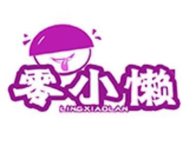 零小懒+拼音