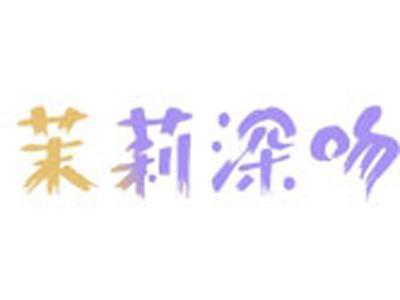 茉莉深吻