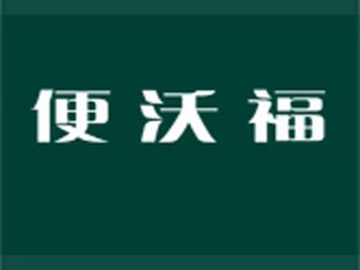 便沃福