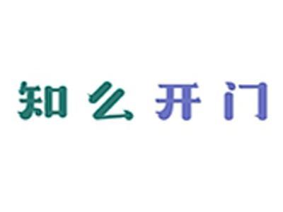 知么开门