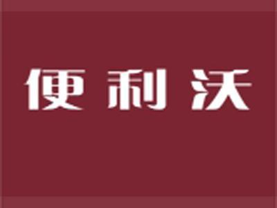 便利沃