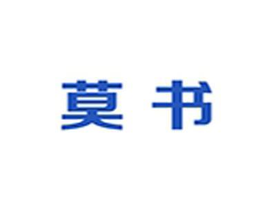 莫书