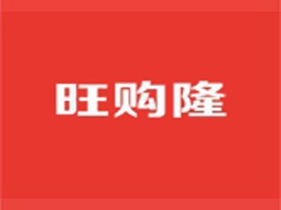 旺购隆