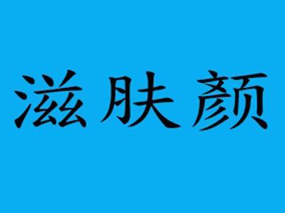滋肤颜