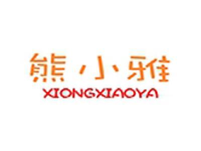 熊小雅+拼音