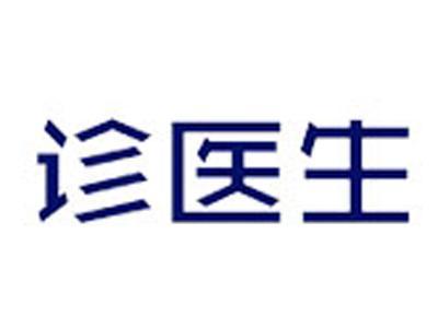 诊医生