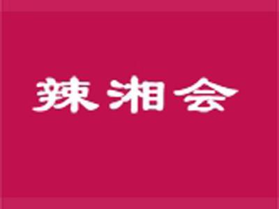 辣湘会