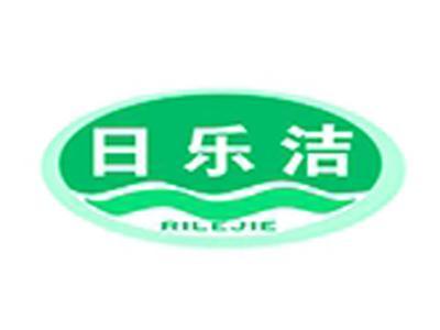 日乐洁+拼音