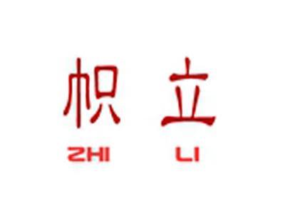 帜立+拼音