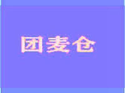 团麦仓