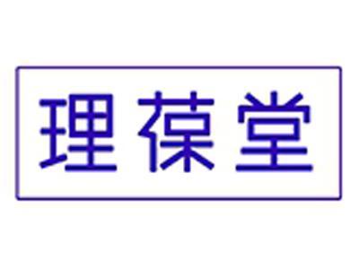 理葆堂