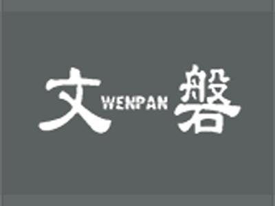 文磐+拼音