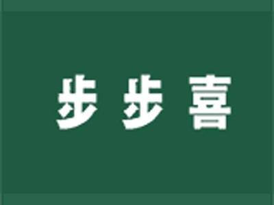 步步喜