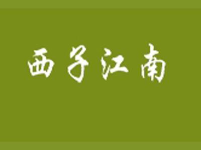 西子江南