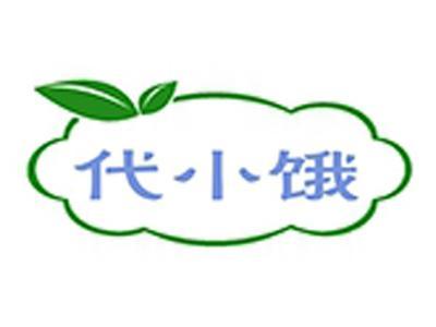 代小饿