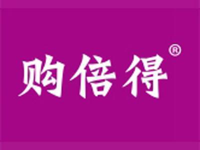 购倍得