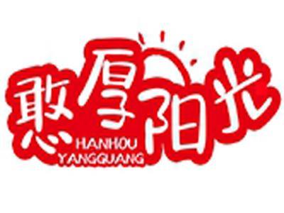 憨厚阳光+拼音