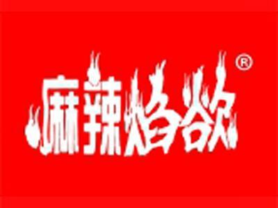 麻辣焰欲