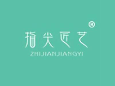 指尖匠艺