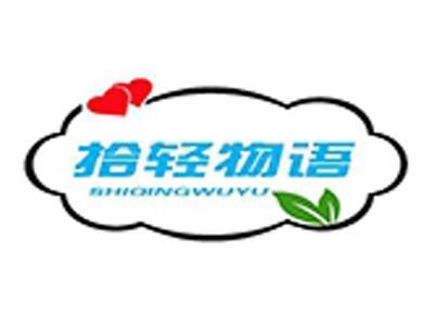 拾轻物语+拼音