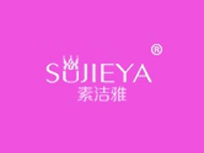 素洁雅
