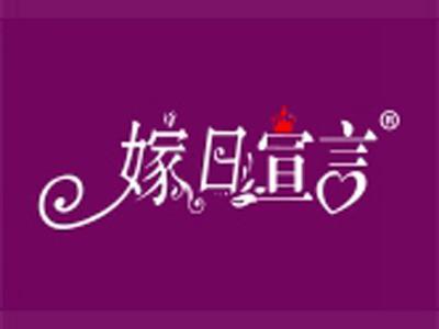 嫁日宣言