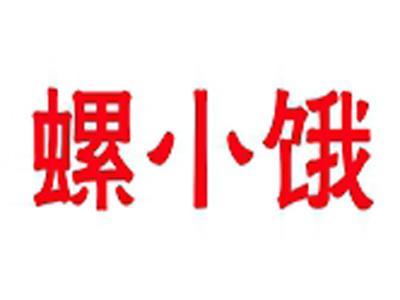 螺小饿