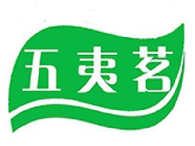 五夷茗