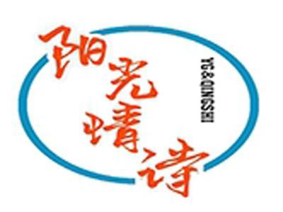 阳光情诗+拼音