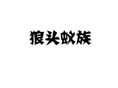 狼头蚁族