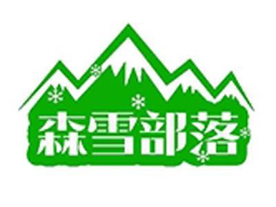 森雪部落