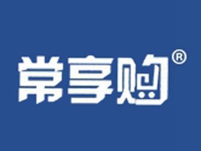 常享购