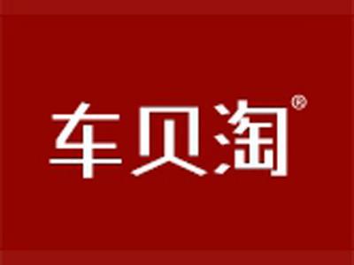 车贝淘