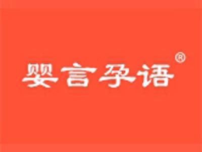 婴言孕语