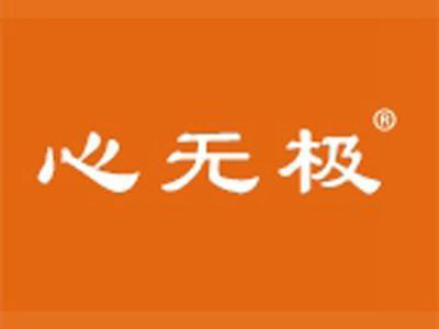 心无极