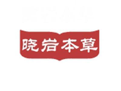 晓岩本草