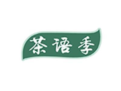 茶语季
