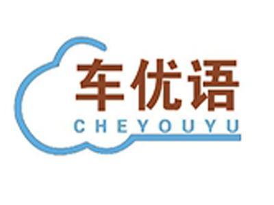 车优语+拼音