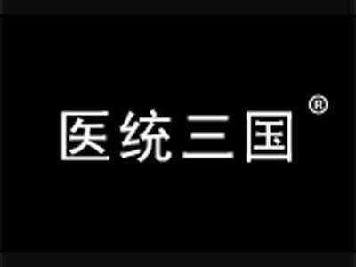 医统三国