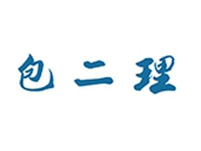 包二理