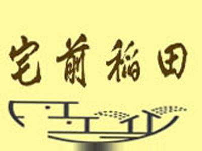 宅前稻田