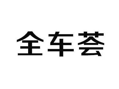 全车荟