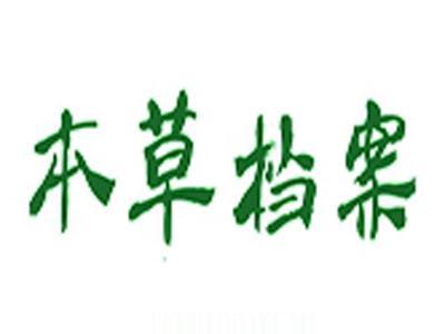 本草档案