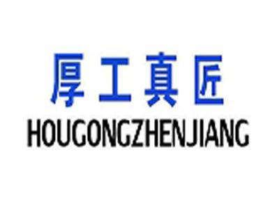 厚工真匠+拼音