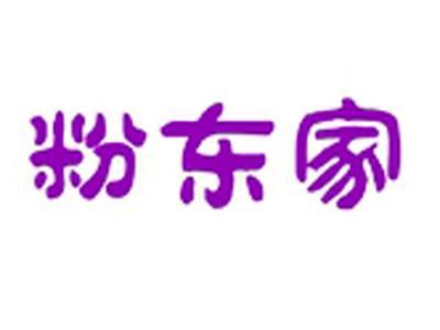 粉东家