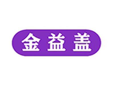 金益盖