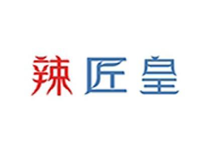 辣匠皇