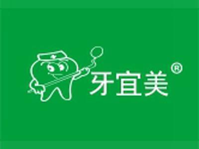 牙宜美
