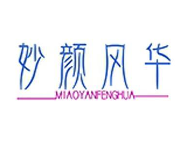 妙颜风华+拼音