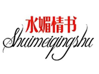 水媚情书+拼音